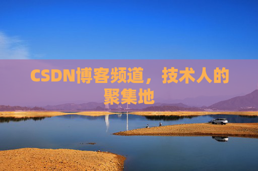 CSDN博客频道,技术人的聚集地